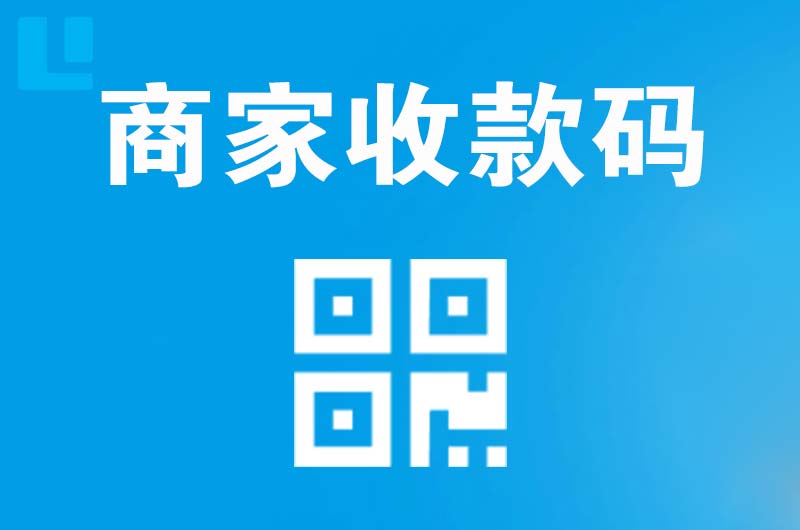 长治县拉卡拉商家收款码