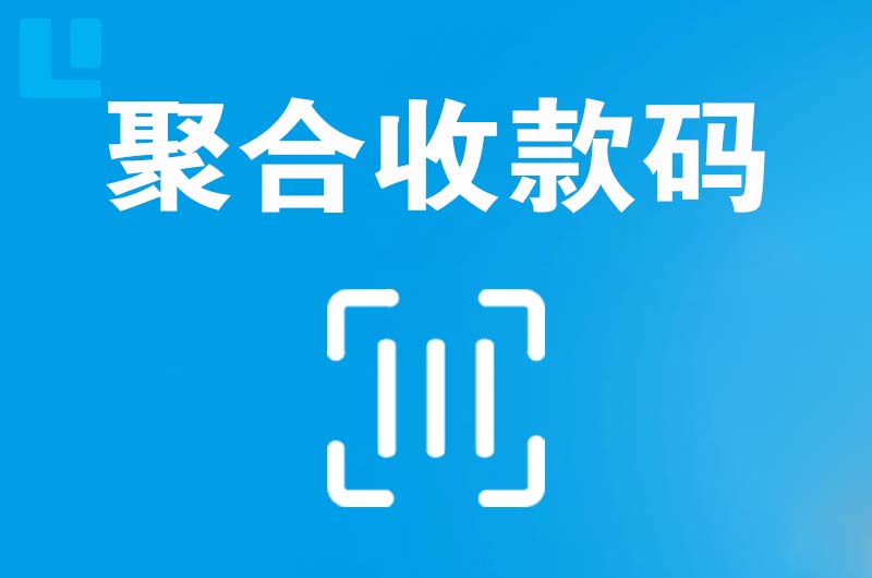 长治县拉卡拉聚合收款码